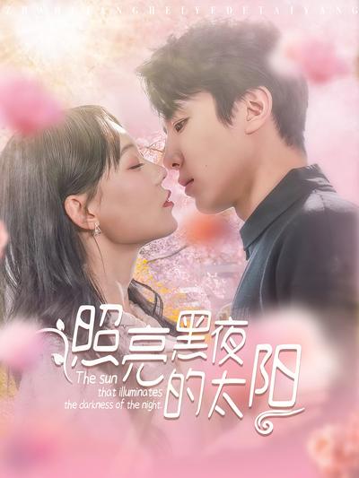 照亮黑夜的太阳}
