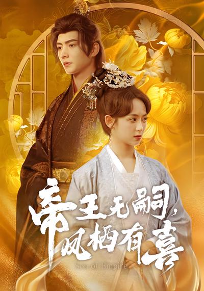 帝王无嗣，凤栖有喜}