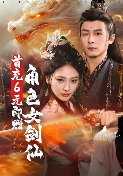 首充6元即赠角色女剑仙}