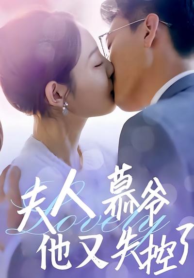 夫人慕爷他又失控了}