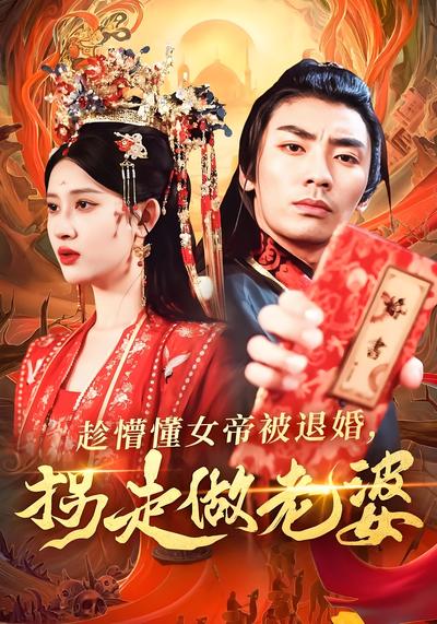 趁懵懂女帝被退婚，拐走做老婆}