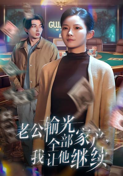 老公输光全部家产，我让他继续}