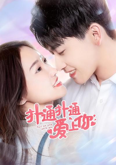 扑通扑通爱上你}