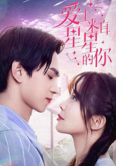 爱上来自星星的你}