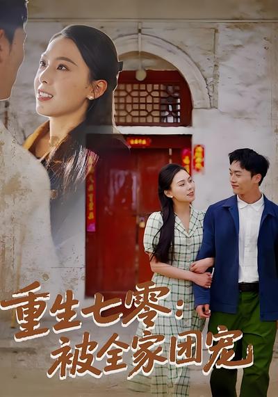 重生七零：被全家团宠}