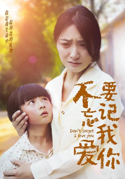 不要忘记我爱你}