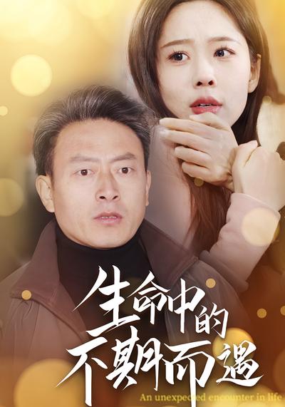 生命中的不期而遇}