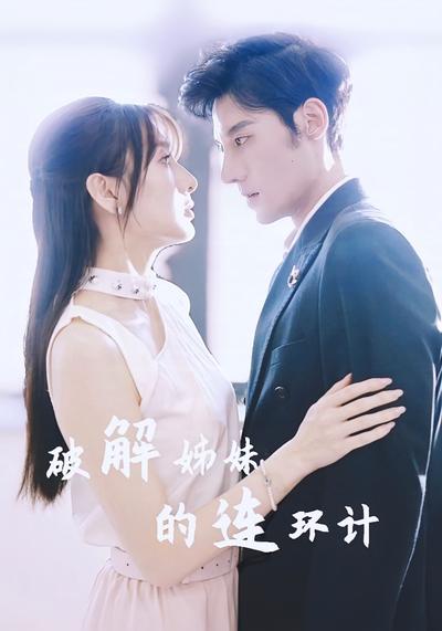 破解姊妹的连环计}