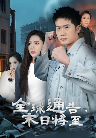 全球通告末日将至}
