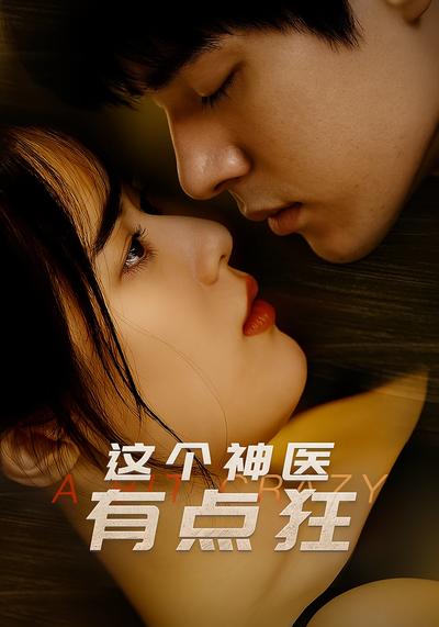 这个神医有点狂}