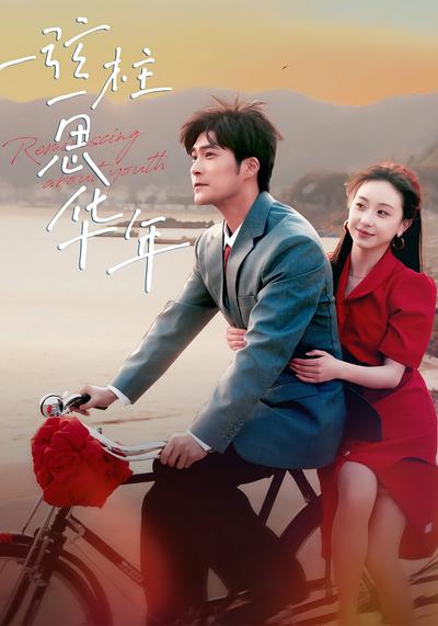 一弦一柱思华年}