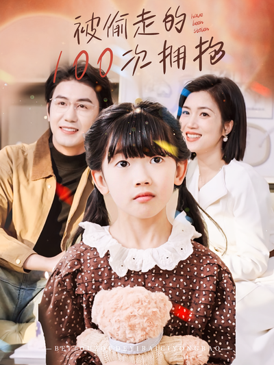 被偷走的100次拥抱}