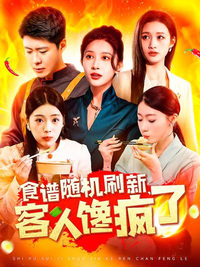 食谱随机刷新，客人馋疯了}