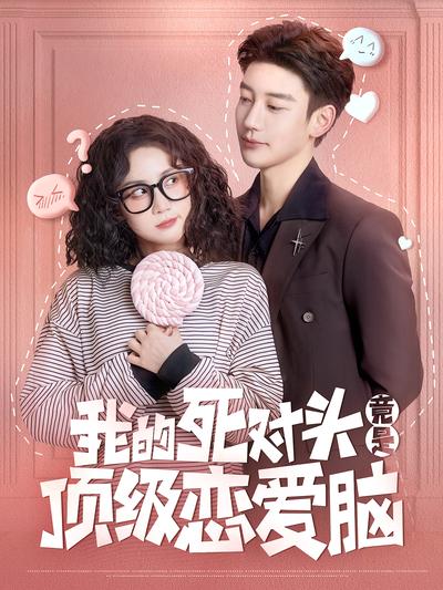 我的死对头竟是顶级恋爱脑}