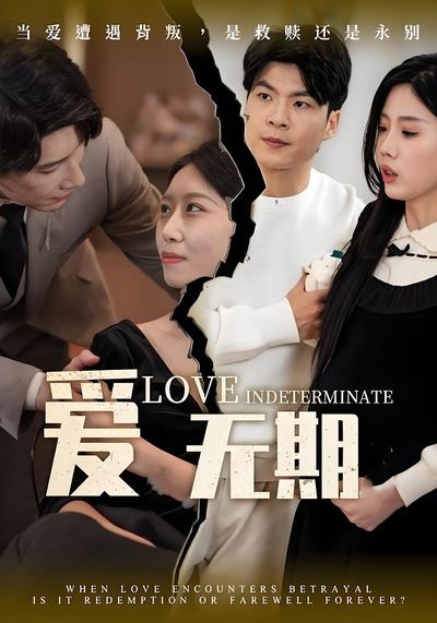 爱无期}