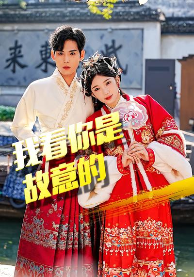 我看你是故意的}