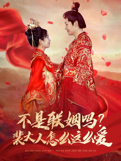 不是联姻吗？裴大人怎么这么爱}