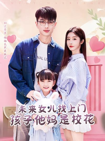 未来女儿找上门孩子她妈是校花}