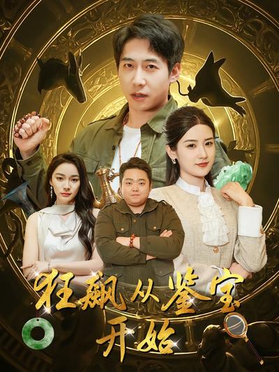 狂飙从鉴宝开始}