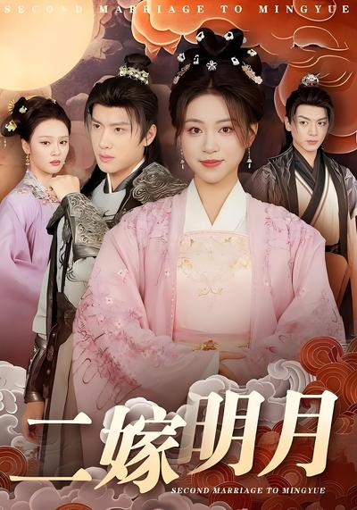 二嫁明月}
