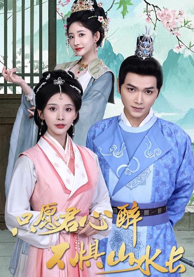 只愿君心醉，不惧山水长}