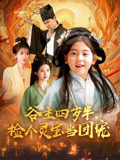 谷主四岁半，捡个灵宝当团宠}