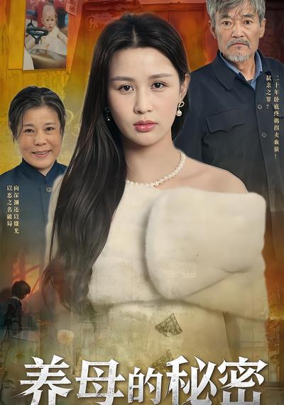 养母的秘密}
