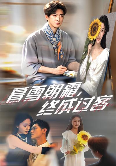 暮雪朝霜，终成过客}