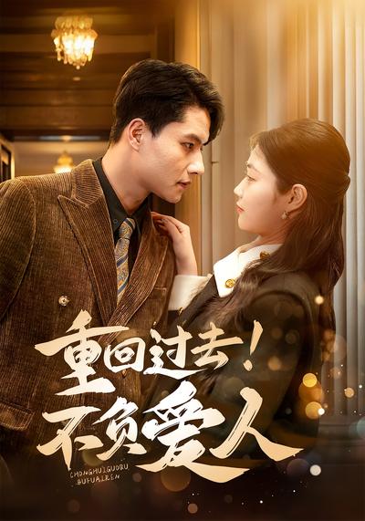 重回过去！不负爱人}