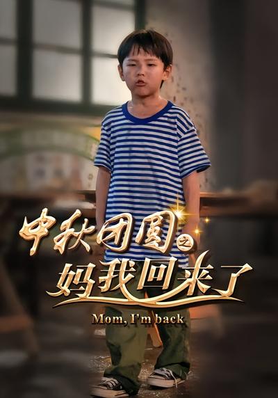 中秋团圆之妈我回来了}