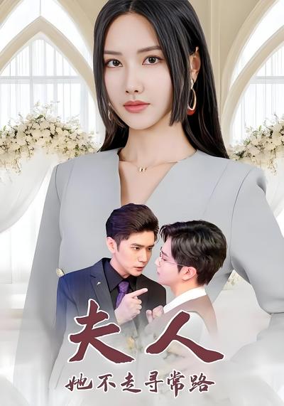 夫人她不走寻常路}