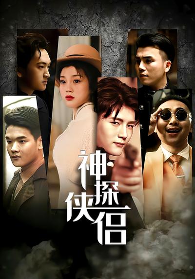 神探侠侣}