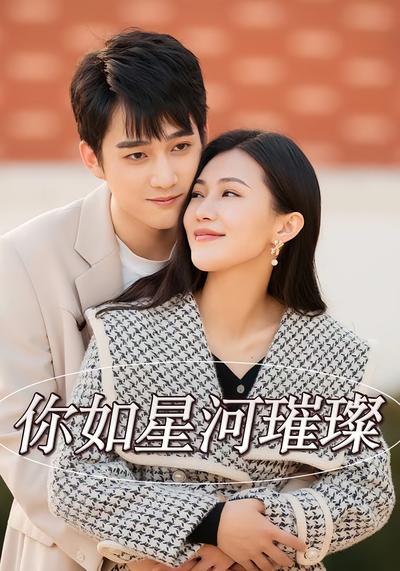 你如星河璀璨}