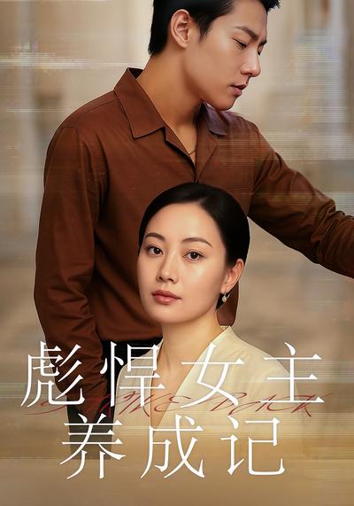 彪悍女主养成记}