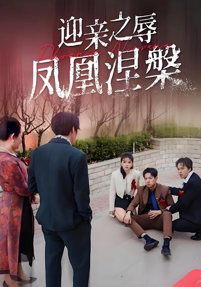 迎亲之辱凤凰涅槃}