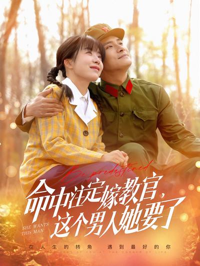 命中注定嫁教官，这个男人她要了}