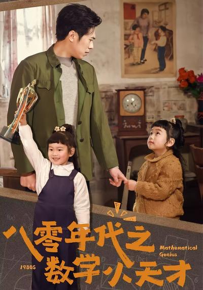 八零年代之数学小天才}