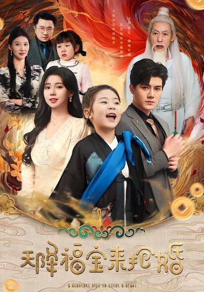 天降福宝来抢婚}