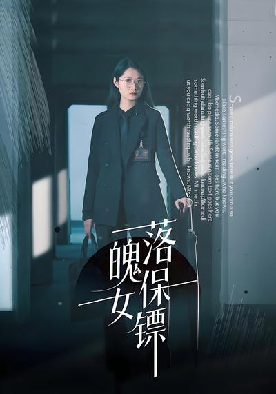落魄女保镖}