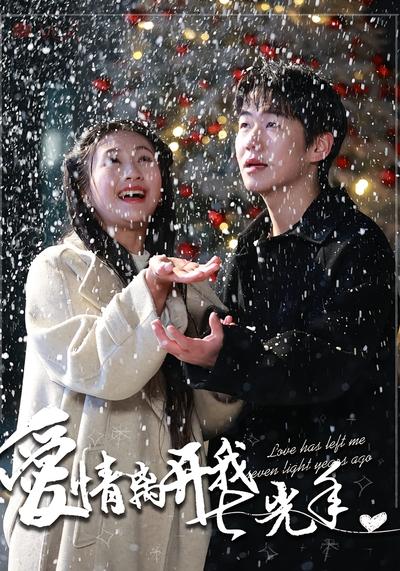 爱情离开我七光年}