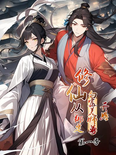 修仙从绑定白富美师尊开始 第1季}
