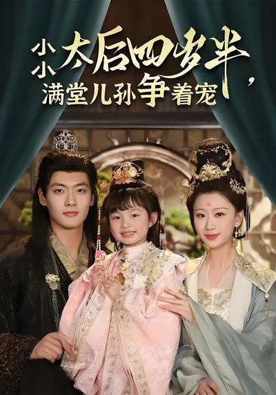 小小太后四岁半，满堂儿孙争着宠}