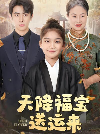 天降福宝送运来}