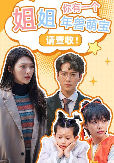 姐姐，你有一个年兽萌宝请查收！}