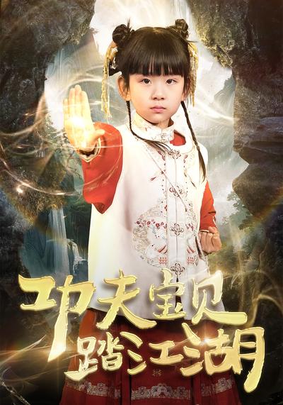 功夫宝贝踏江湖}