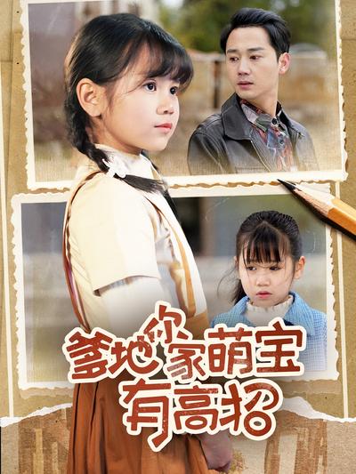 爹地你家萌宝有高招}