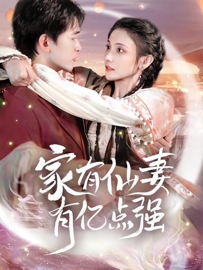 家有仙妻有亿点强}