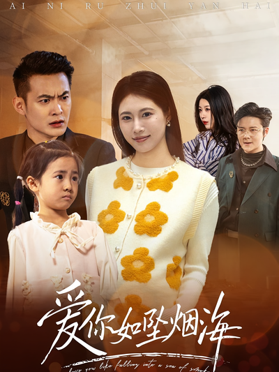 爱你如坠烟海}