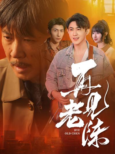 再见老陈}