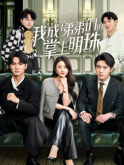 分手后我成了弟弟们的掌上明珠}